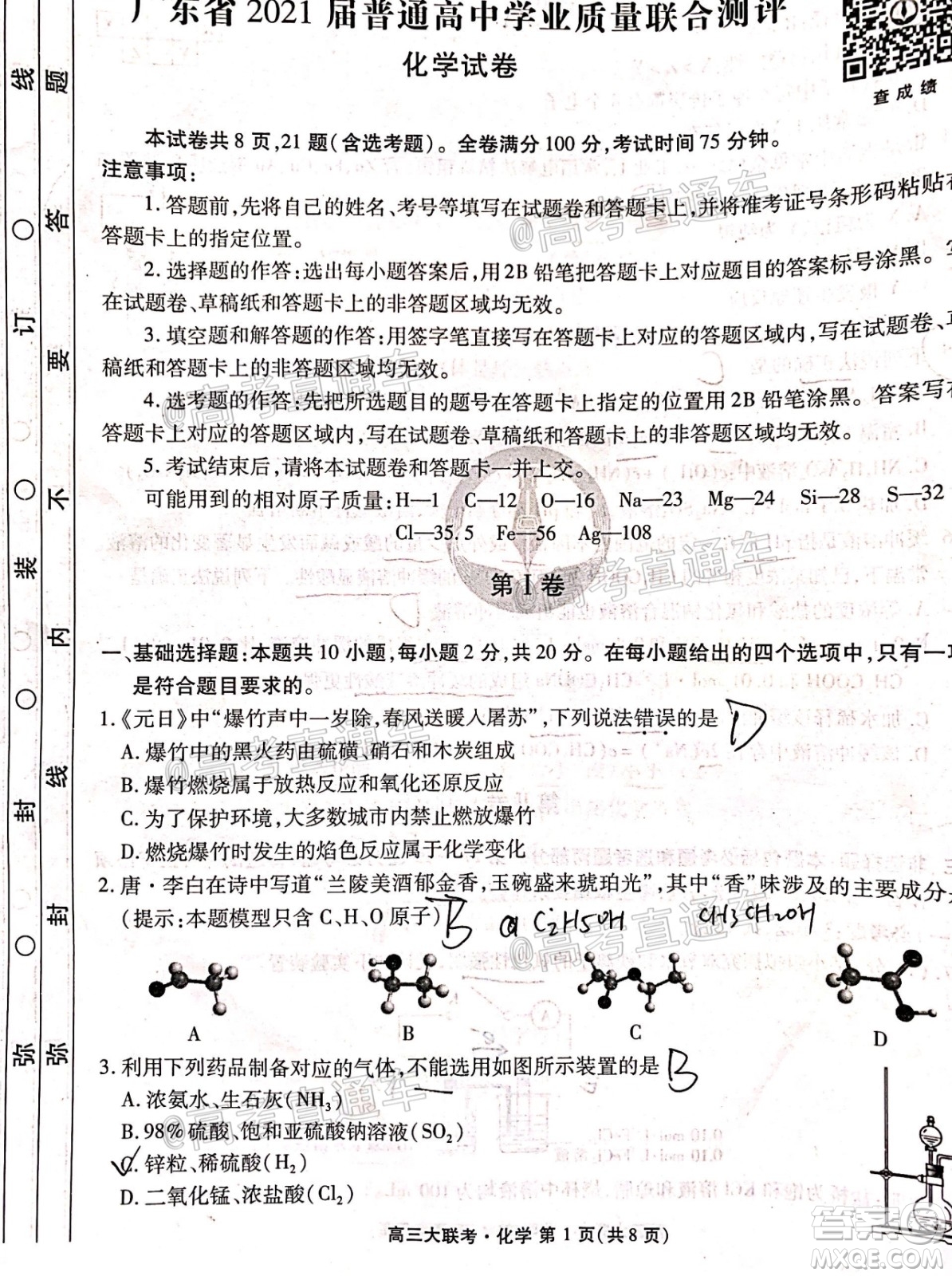 廣東省2021屆普通高中學(xué)業(yè)質(zhì)量聯(lián)合測(cè)評(píng)高三化學(xué)試題及答案