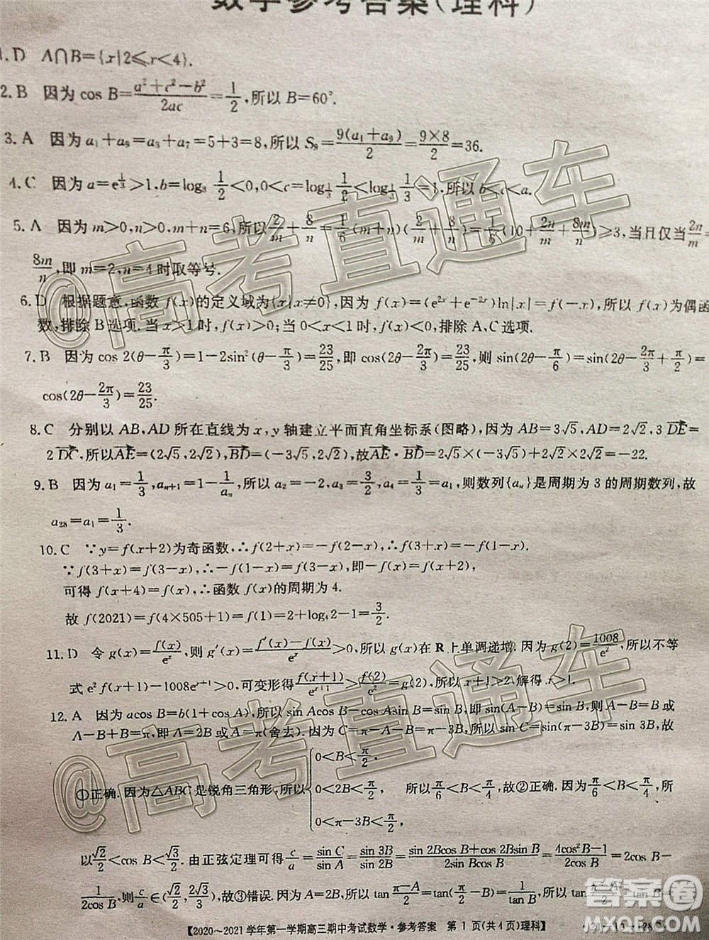 江西金太陽2020-2021學年第一學期高三期中考試理科數(shù)學試題及答案