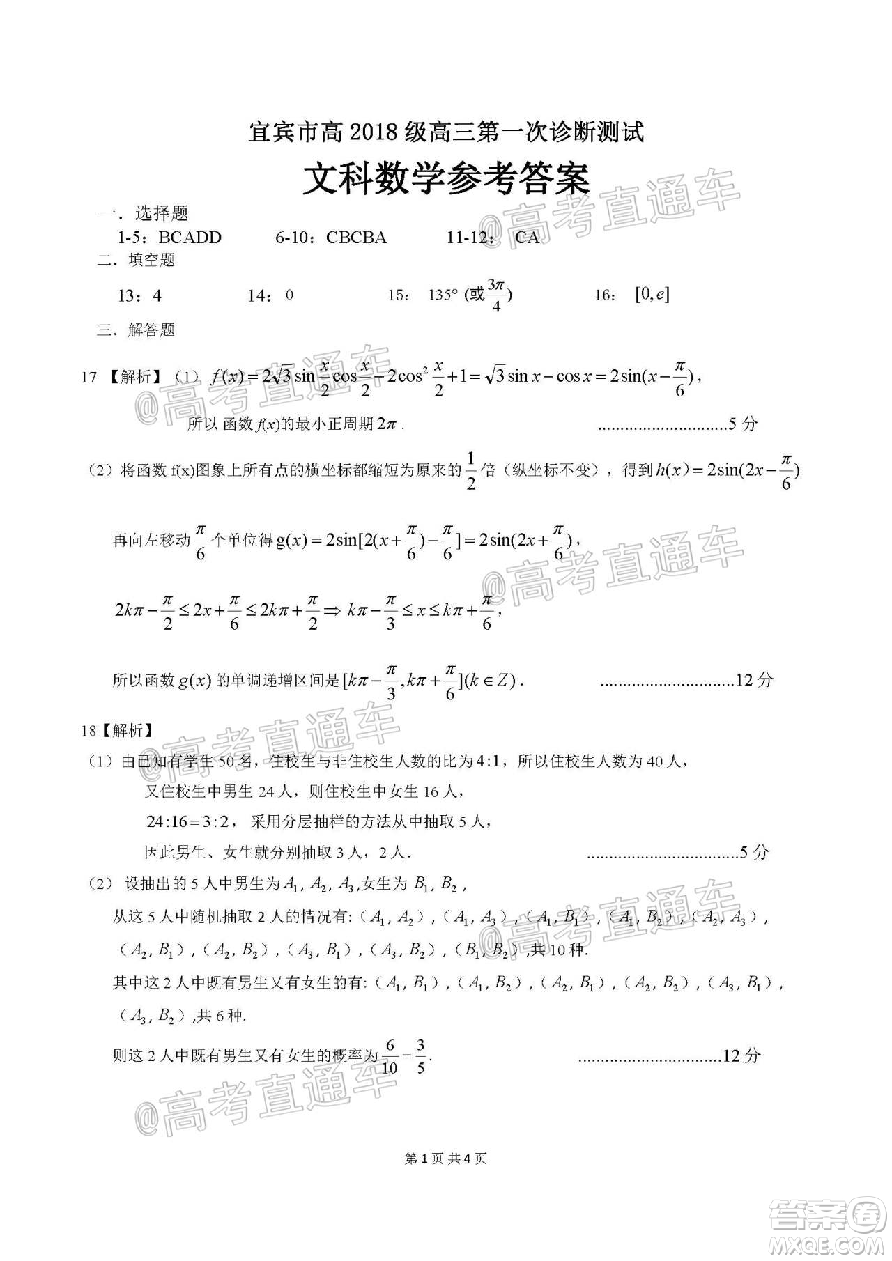 宜賓市普通高中2018級(jí)第一次診斷性測(cè)試文科數(shù)學(xué)試題及答案