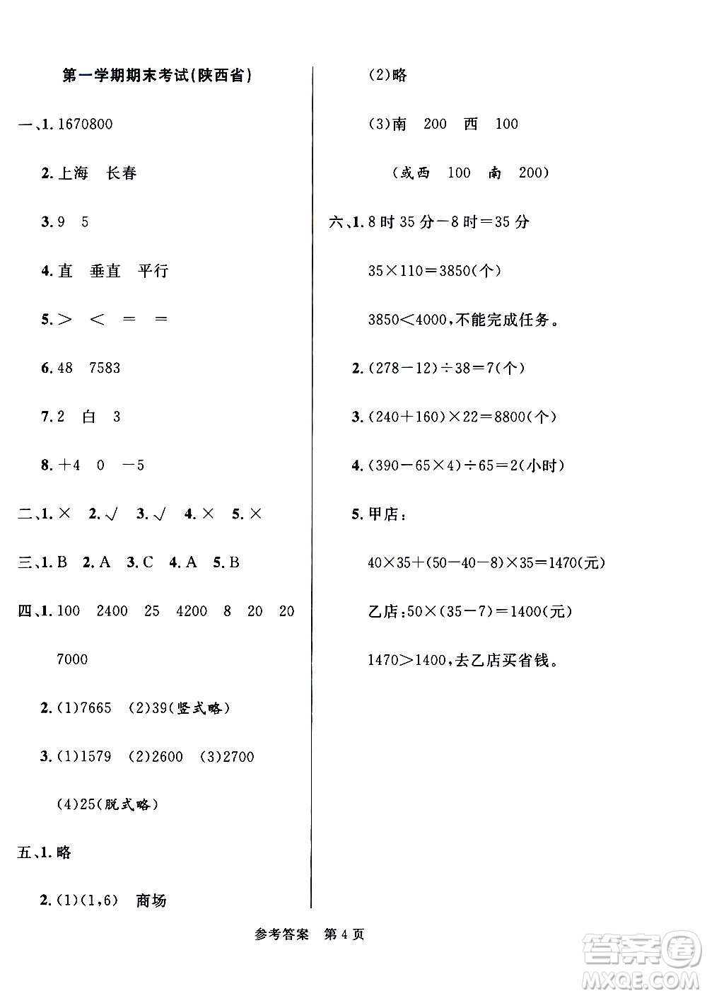 2020年黃岡名卷全國百所重點(diǎn)小學(xué)期末考試真題精選數(shù)學(xué)四年級(jí)上冊(cè)BS北師版答案