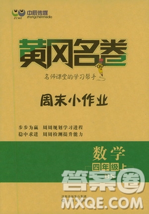 2020年黃岡名卷周末小作業(yè)數(shù)學(xué)四年級上冊BS北師版答案