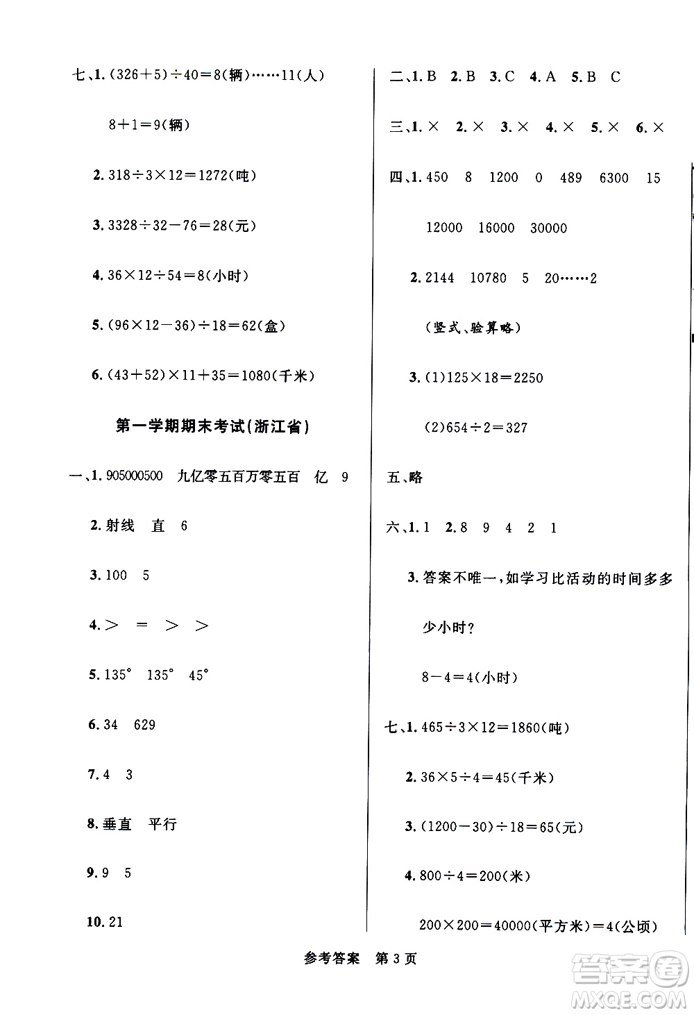 2020年黃岡名卷全國百所重點小學期末考試真題精選數(shù)學四年級上冊RJ人教版答案