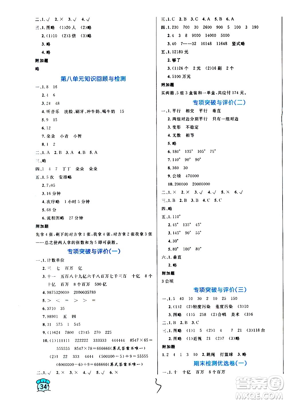 沈陽(yáng)出版社2020年黃岡名卷數(shù)學(xué)四年級(jí)上冊(cè)RJ人教版答案