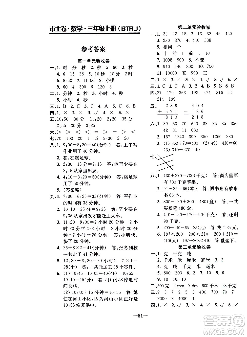 電子科技大學(xué)出版社2020年本土卷數(shù)學(xué)三年級(jí)上冊(cè)人教版答案