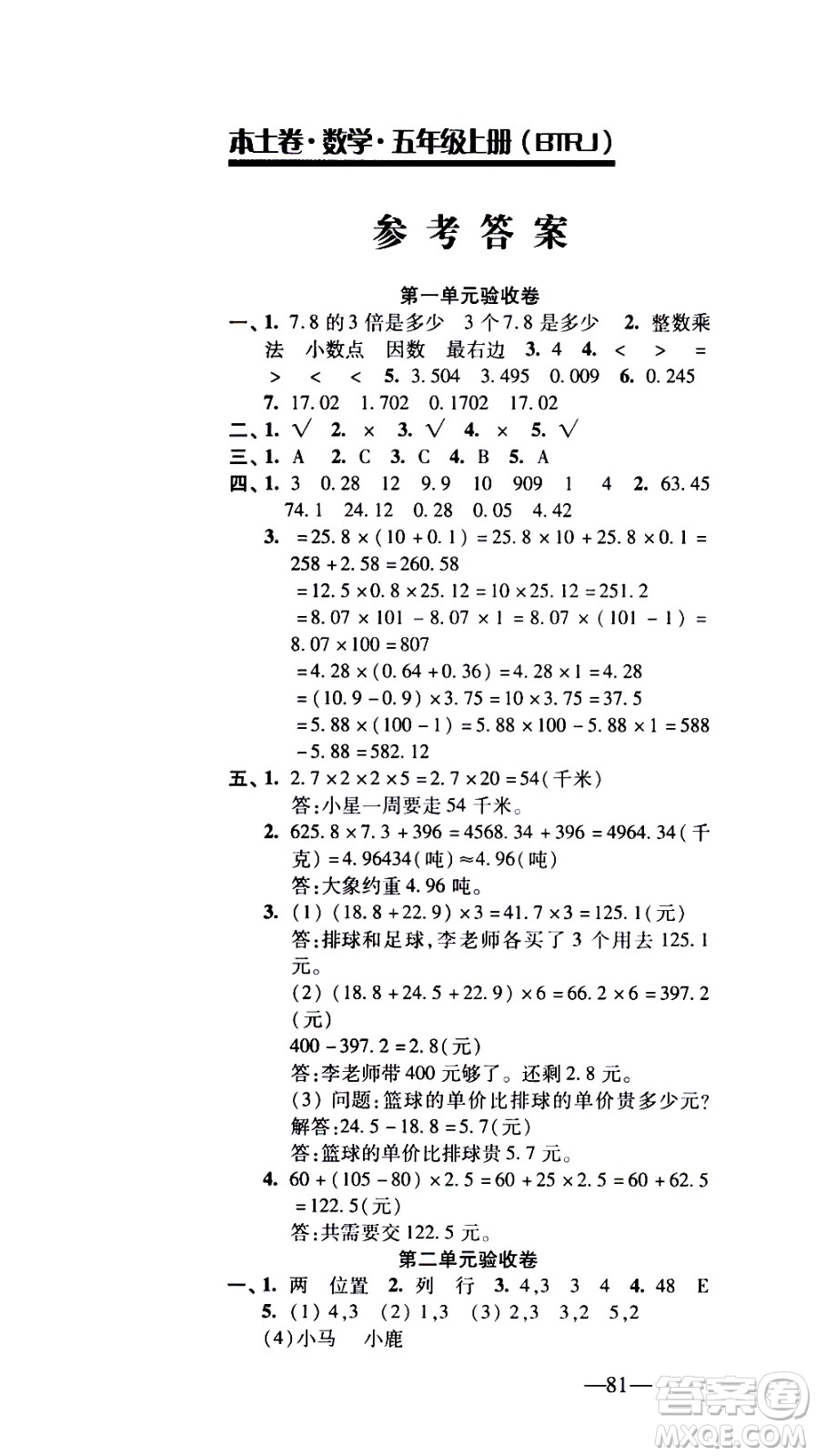 電子科技大學(xué)出版社2020年本土卷數(shù)學(xué)五年級(jí)上冊(cè)人教版答案