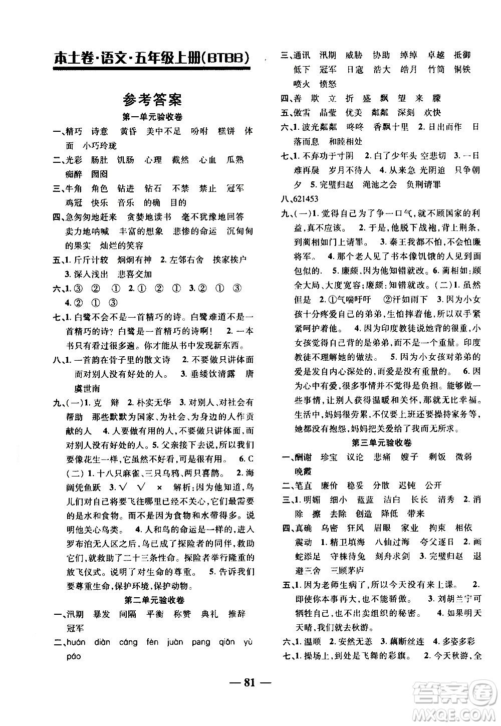 電子科技大學(xué)出版社2020年本土卷語(yǔ)文五年級(jí)上冊(cè)人教版答案