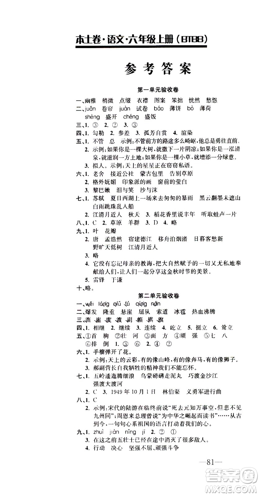 電子科技大學(xué)出版社2020年本土卷語文六年級(jí)上冊(cè)人教版答案