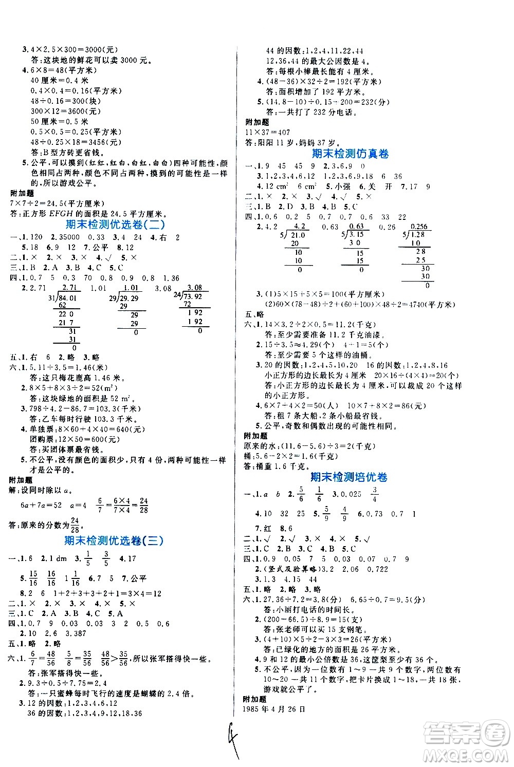 沈陽出版社2020年黃岡名卷數(shù)學(xué)五年級上冊BS北師大版答案