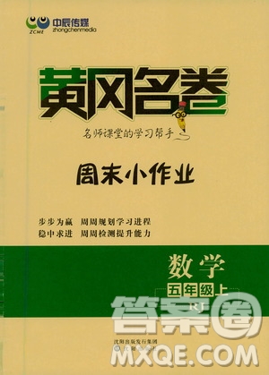 2020年黃岡名卷周末小作業(yè)數(shù)學(xué)五年級(jí)上冊(cè)RJ人教版答案