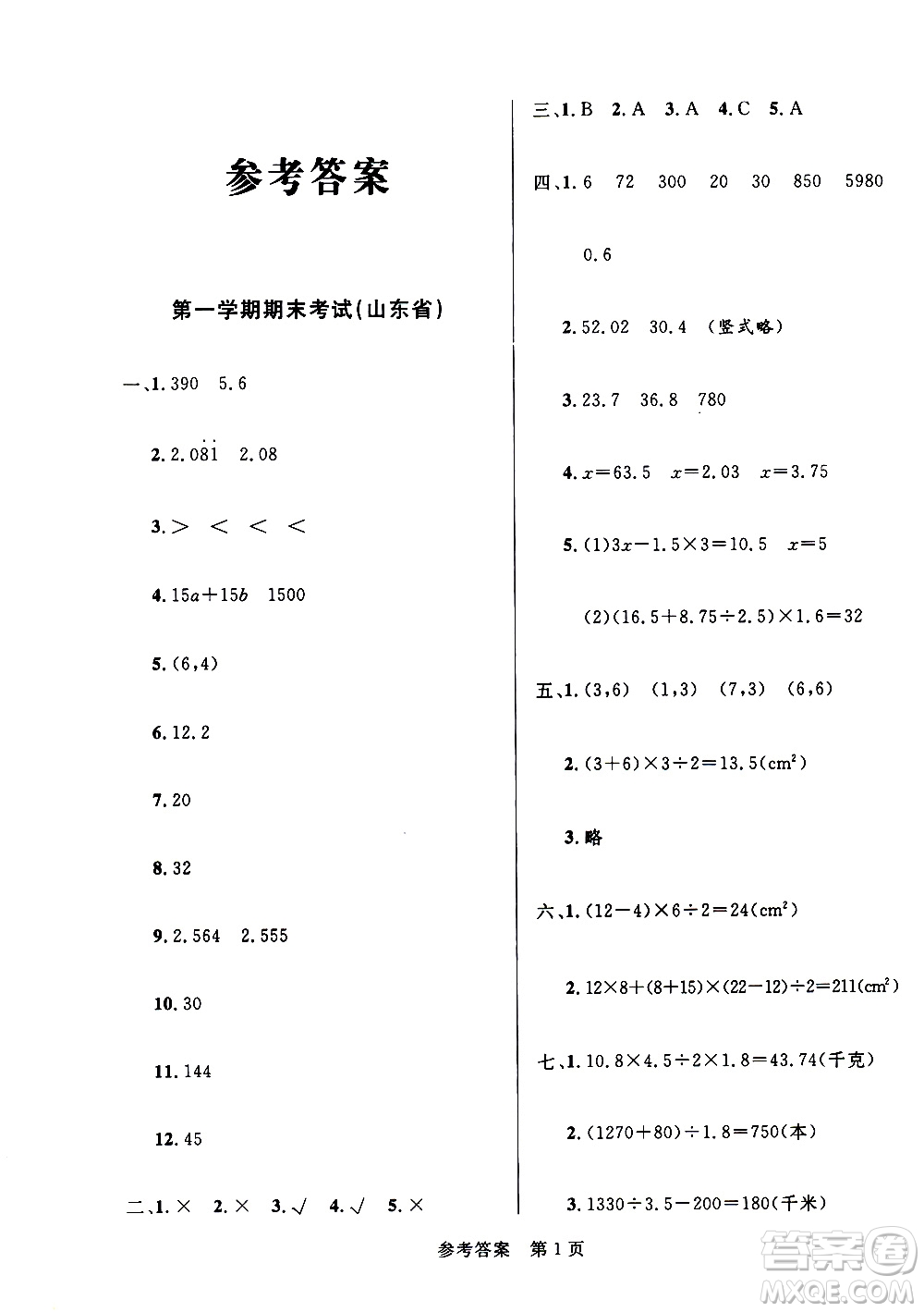 2020年黃岡名卷全國(guó)百所重點(diǎn)小學(xué)期末考試真題精選數(shù)學(xué)五年級(jí)上冊(cè)RJ部編版答案