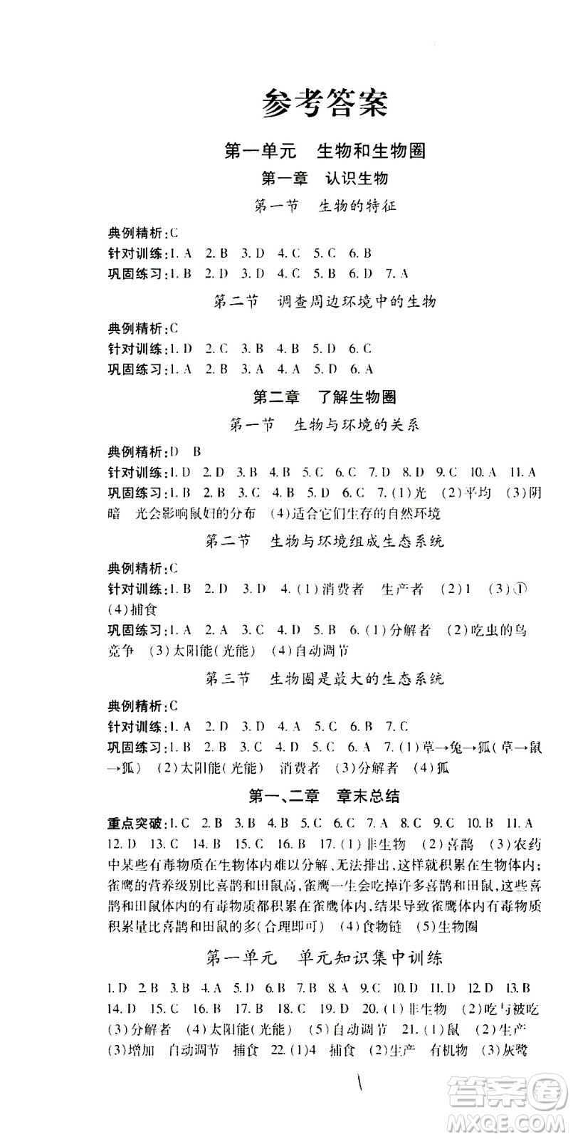 內(nèi)蒙古少年兒童出版社2020本土攻略生物七年級上冊RJ人教版答案