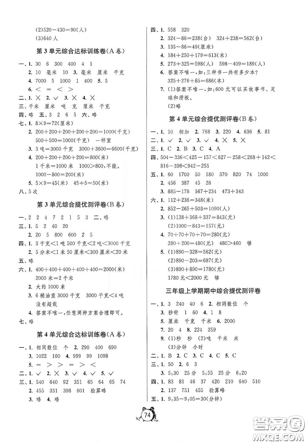 山東人民出版社2020年秋小學(xué)單元測試卷三年級(jí)數(shù)學(xué)上冊(cè)人教版答案