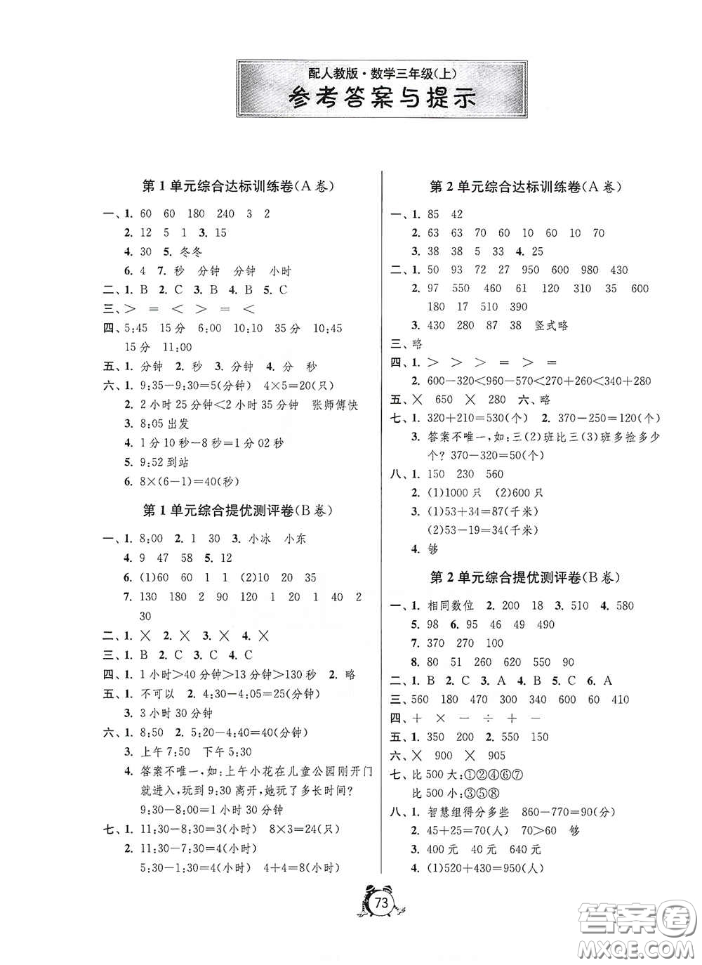 山東人民出版社2020年秋小學(xué)單元測試卷三年級(jí)數(shù)學(xué)上冊(cè)人教版答案