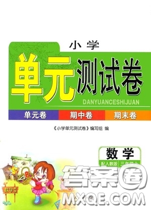 山東人民出版社2020年秋小學(xué)單元測試卷三年級(jí)數(shù)學(xué)上冊(cè)人教版答案