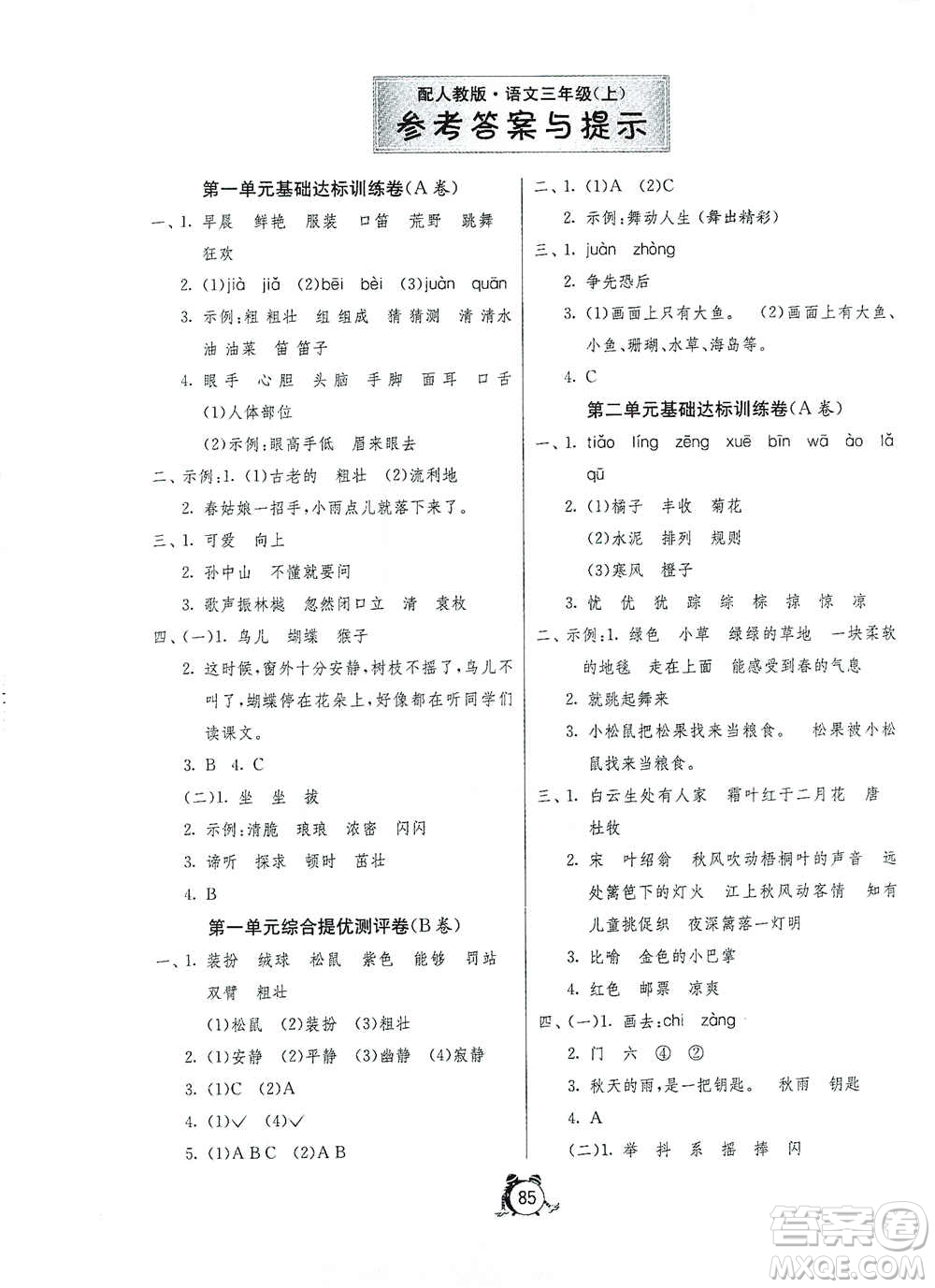 山東人民出版社2020年秋小學單元測試卷五四學制三年級語文上冊人教版答案