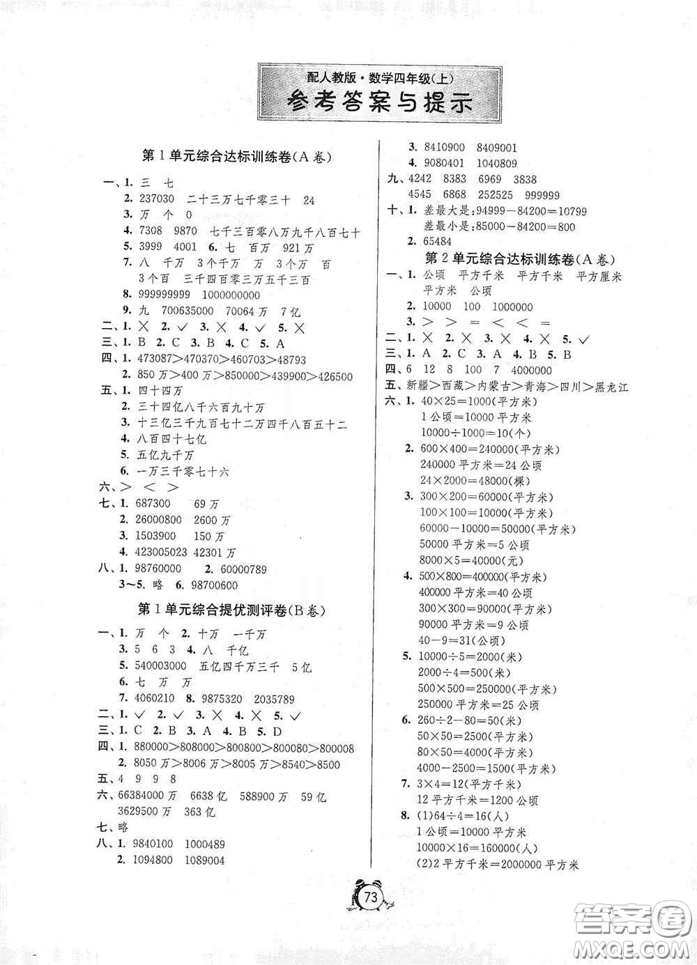 山東人民出版社2020年秋小學(xué)單元測(cè)試卷四年級(jí)數(shù)學(xué)上冊(cè)人教版答案