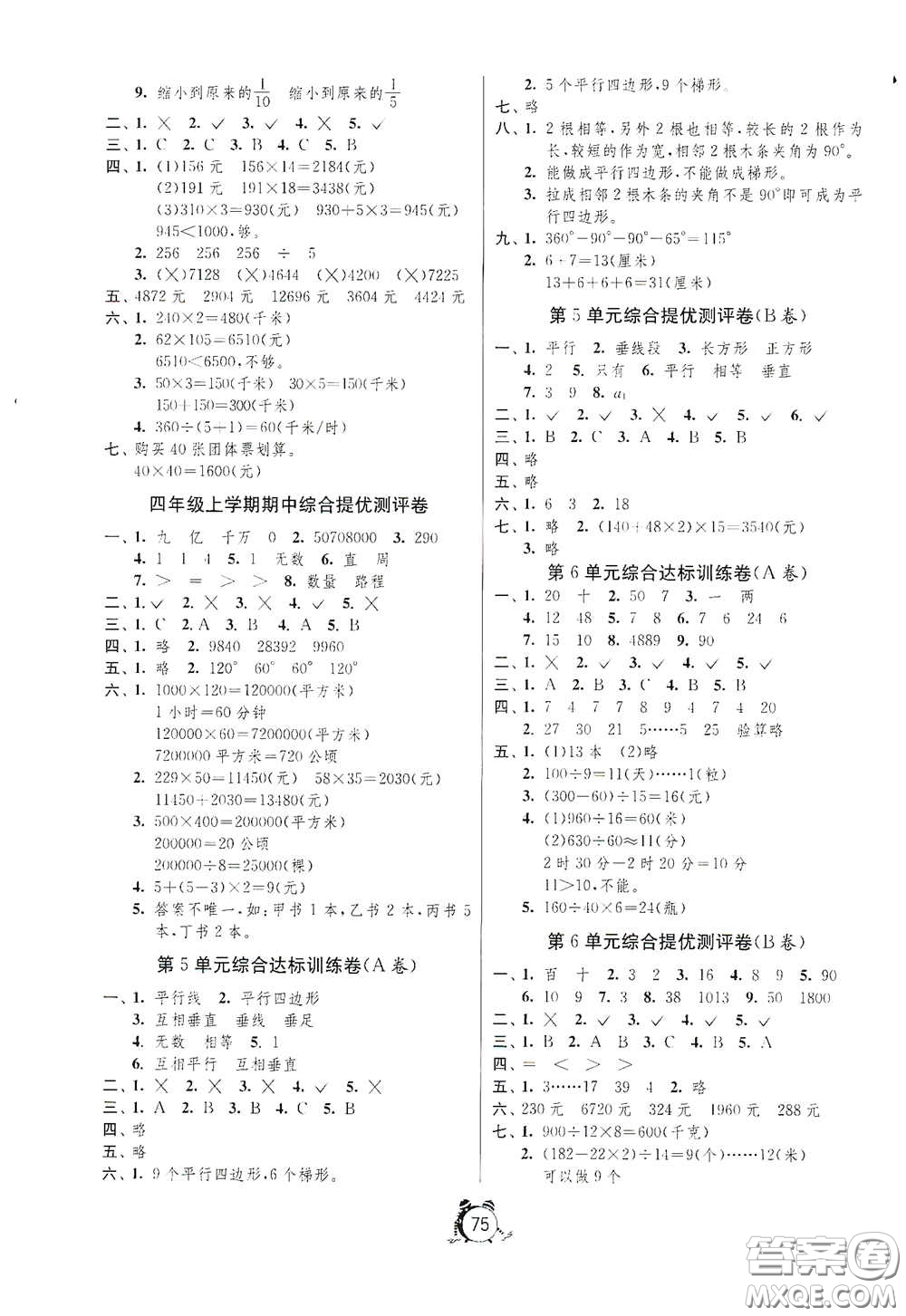 山東人民出版社2020年秋小學(xué)單元測(cè)試卷四年級(jí)數(shù)學(xué)上冊(cè)人教版答案