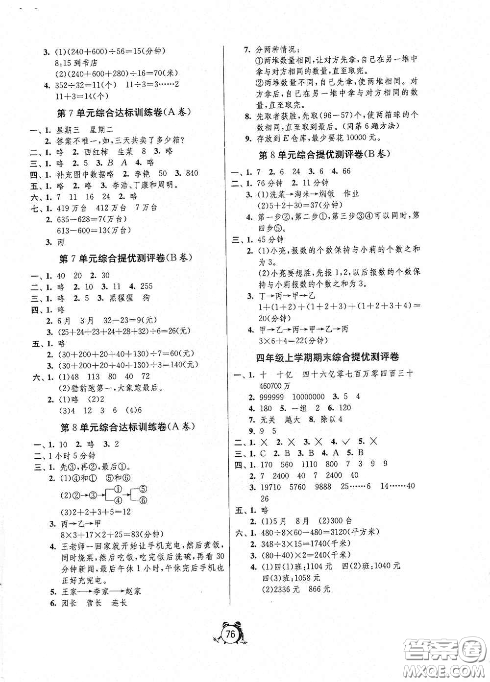 山東人民出版社2020年秋小學(xué)單元測(cè)試卷四年級(jí)數(shù)學(xué)上冊(cè)人教版答案