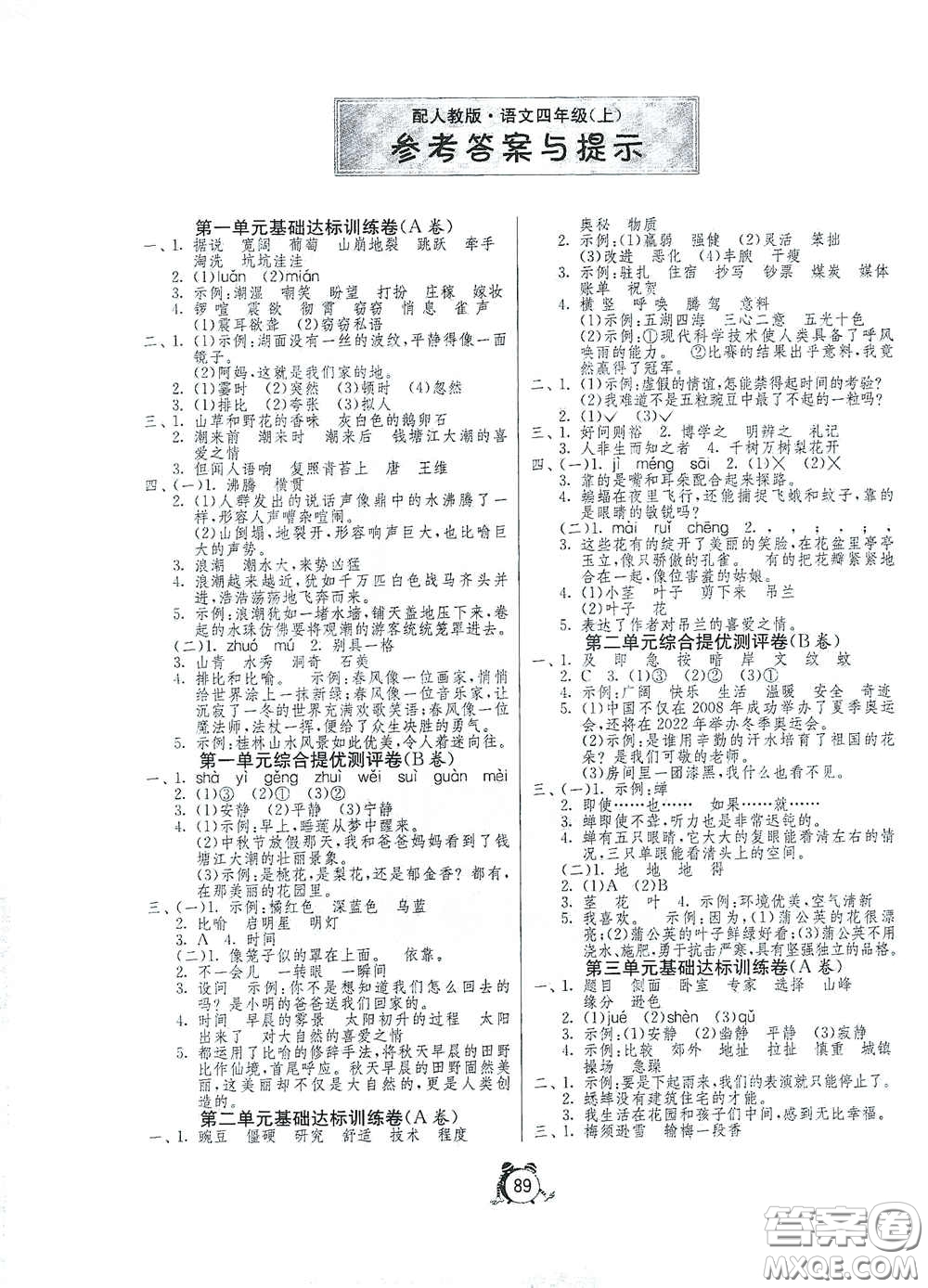 山東人民出版社2020年秋小學(xué)單元測試卷五四學(xué)制四年級語文上冊人教版答案