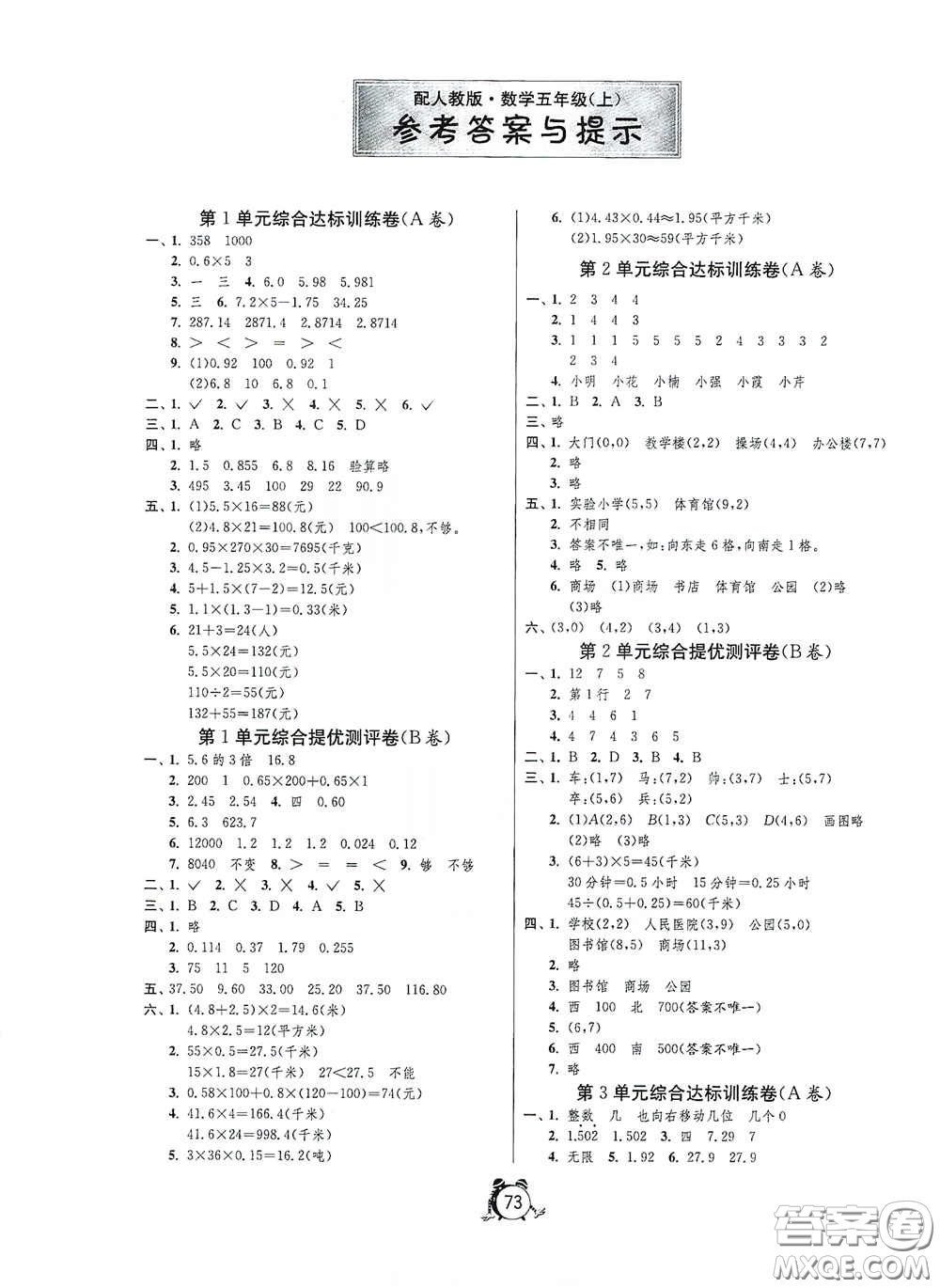 山東人民出版社2020年秋小學(xué)單元測(cè)試卷五年級(jí)數(shù)學(xué)上冊(cè)人教版答案