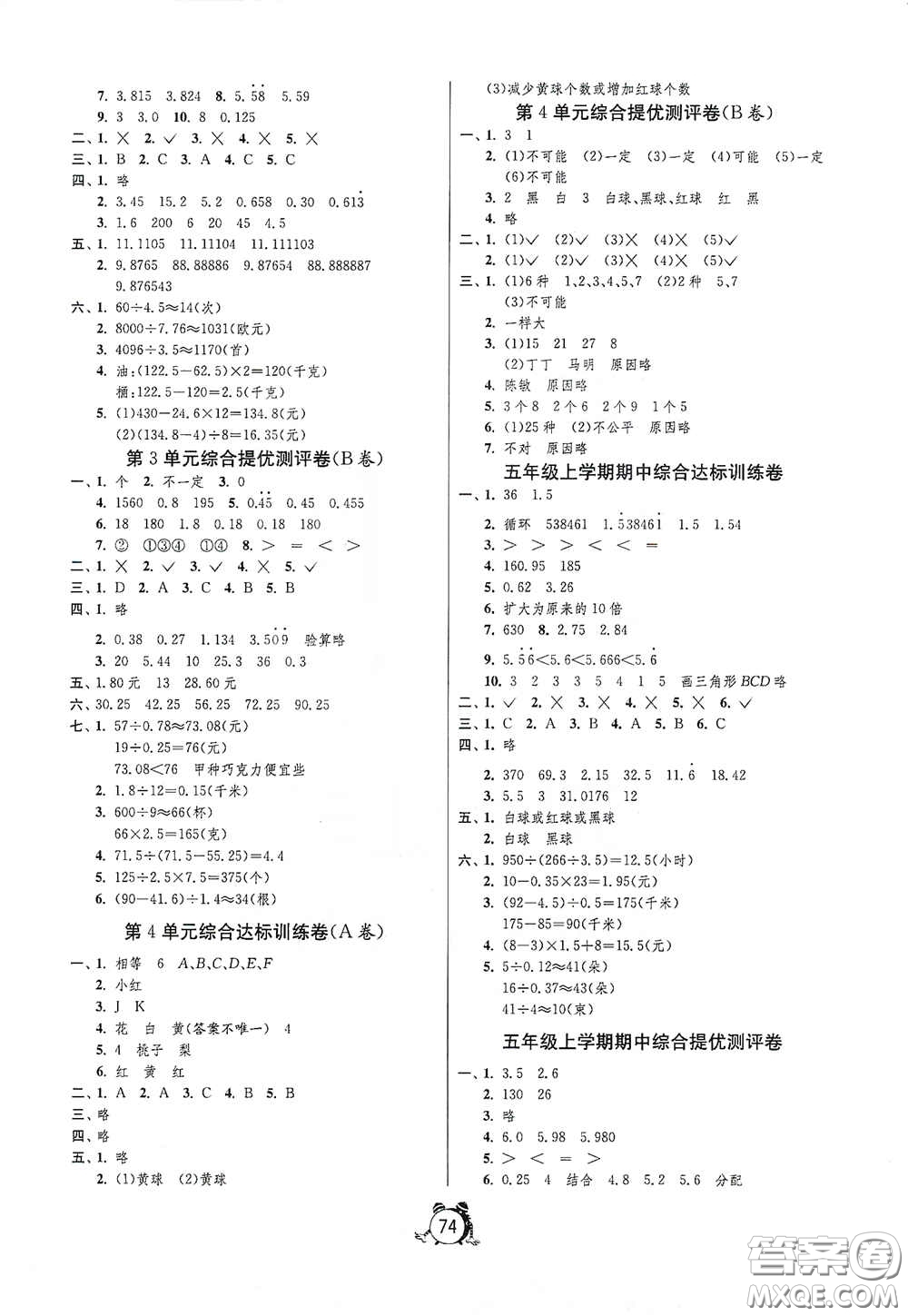 山東人民出版社2020年秋小學(xué)單元測(cè)試卷五年級(jí)數(shù)學(xué)上冊(cè)人教版答案