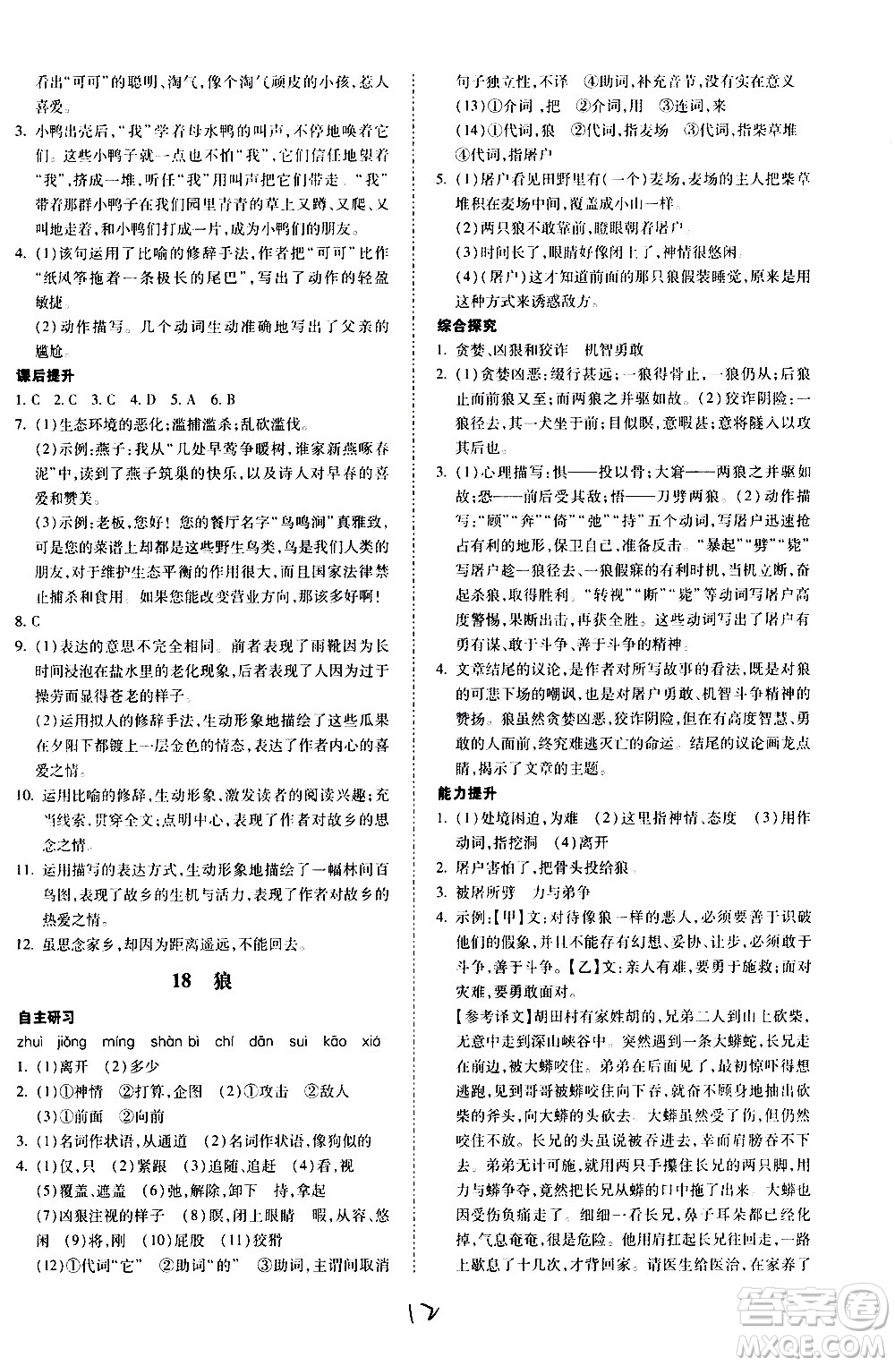 內(nèi)蒙古少年兒童出版社2020本土攻略語文七年級上冊RJ人教版答案