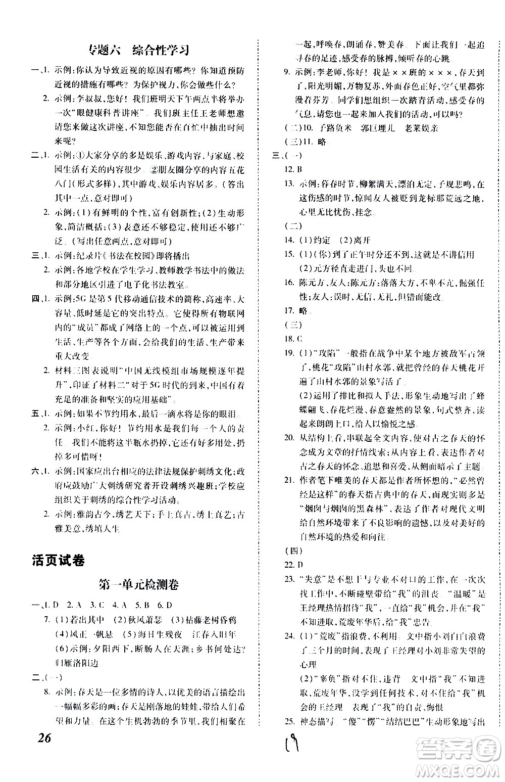 內(nèi)蒙古少年兒童出版社2020本土攻略語文七年級上冊RJ人教版答案