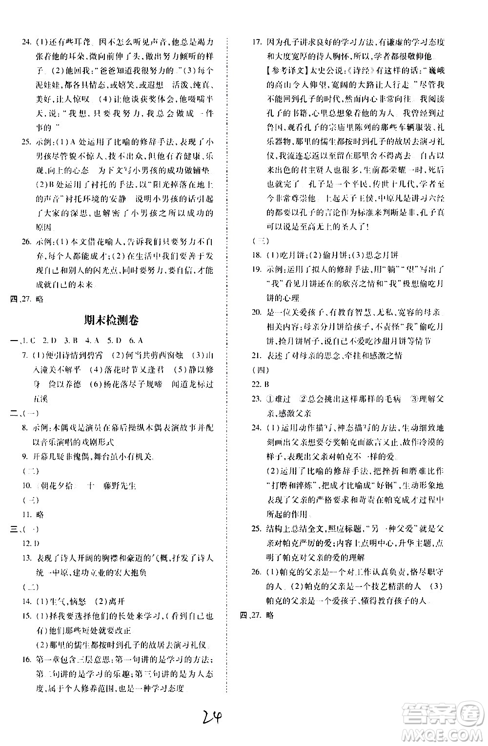 內(nèi)蒙古少年兒童出版社2020本土攻略語文七年級上冊RJ人教版答案