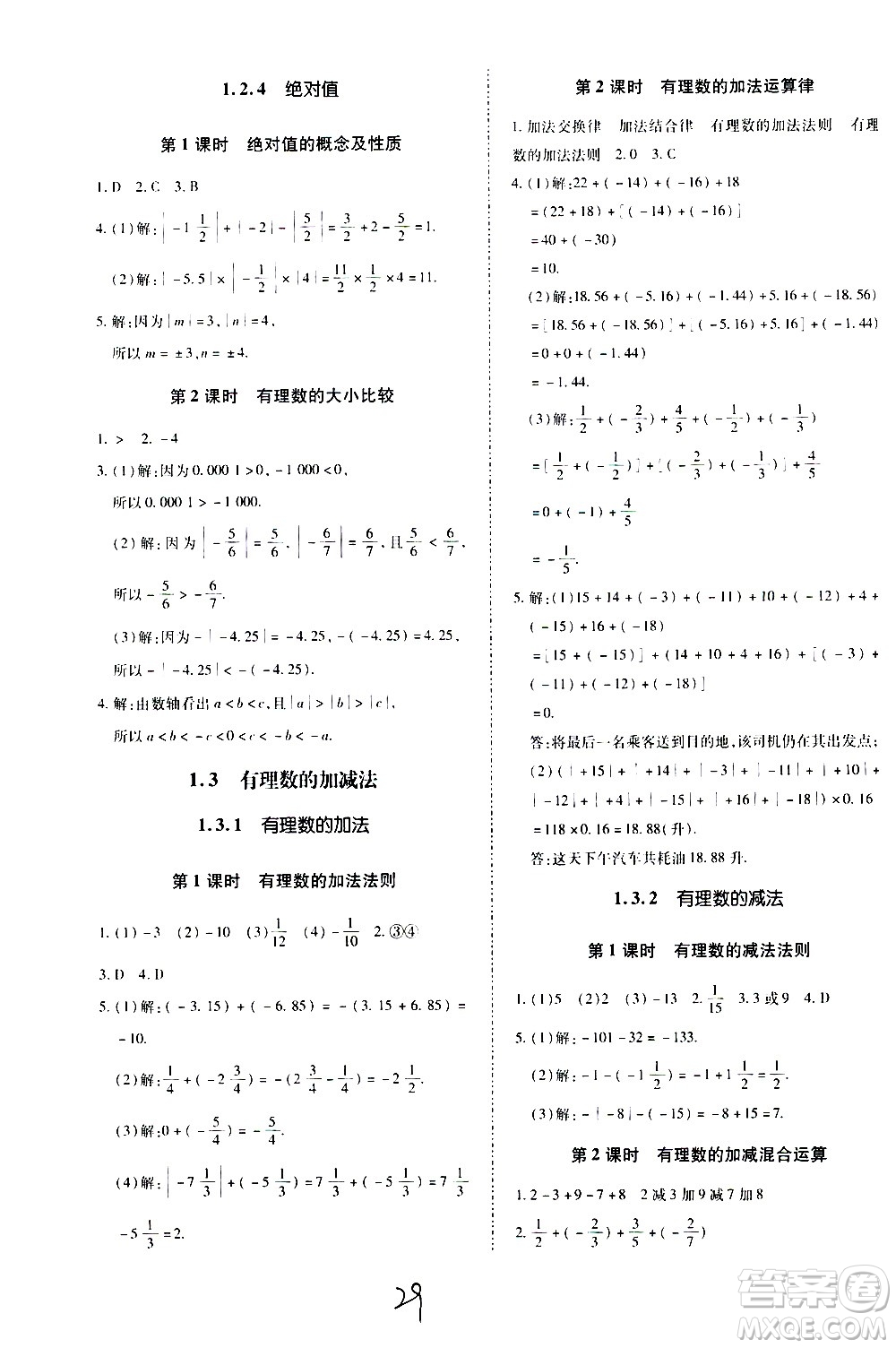 內(nèi)蒙古少年兒童出版社2020本土攻略數(shù)學(xué)七年級(jí)上冊(cè)RJ人教版答案