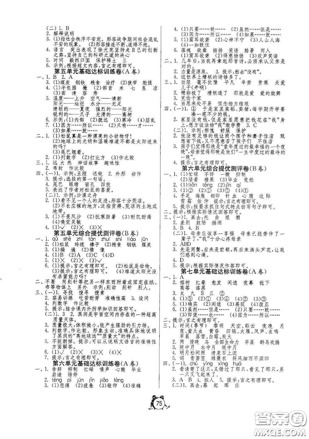 山東人民出版社2020年秋小學單元測試卷五年級語文上冊人教版答案