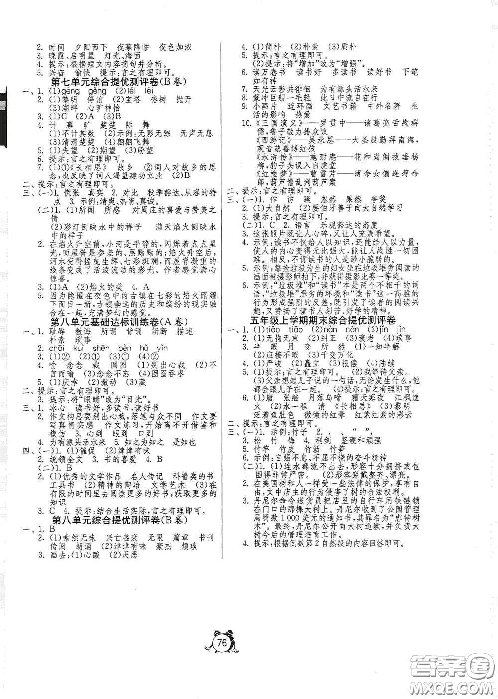 山東人民出版社2020年秋小學單元測試卷五年級語文上冊人教版答案