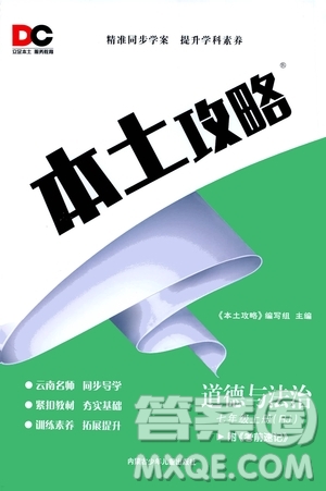 內(nèi)蒙古少年兒童出版社2020本土攻略道德與法治七年級(jí)上冊(cè)RJ人教版答案