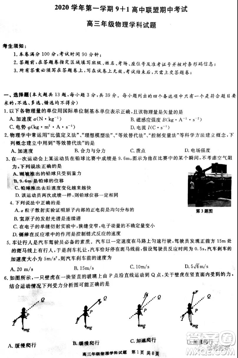 2020學(xué)年第一學(xué)期9+1高中聯(lián)盟期中考試高三年級物理試題及答案