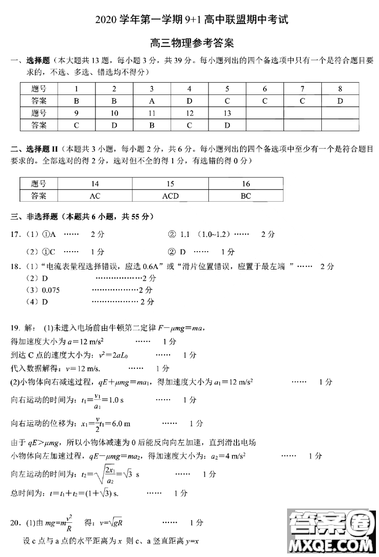 2020學(xué)年第一學(xué)期9+1高中聯(lián)盟期中考試高三年級物理試題及答案