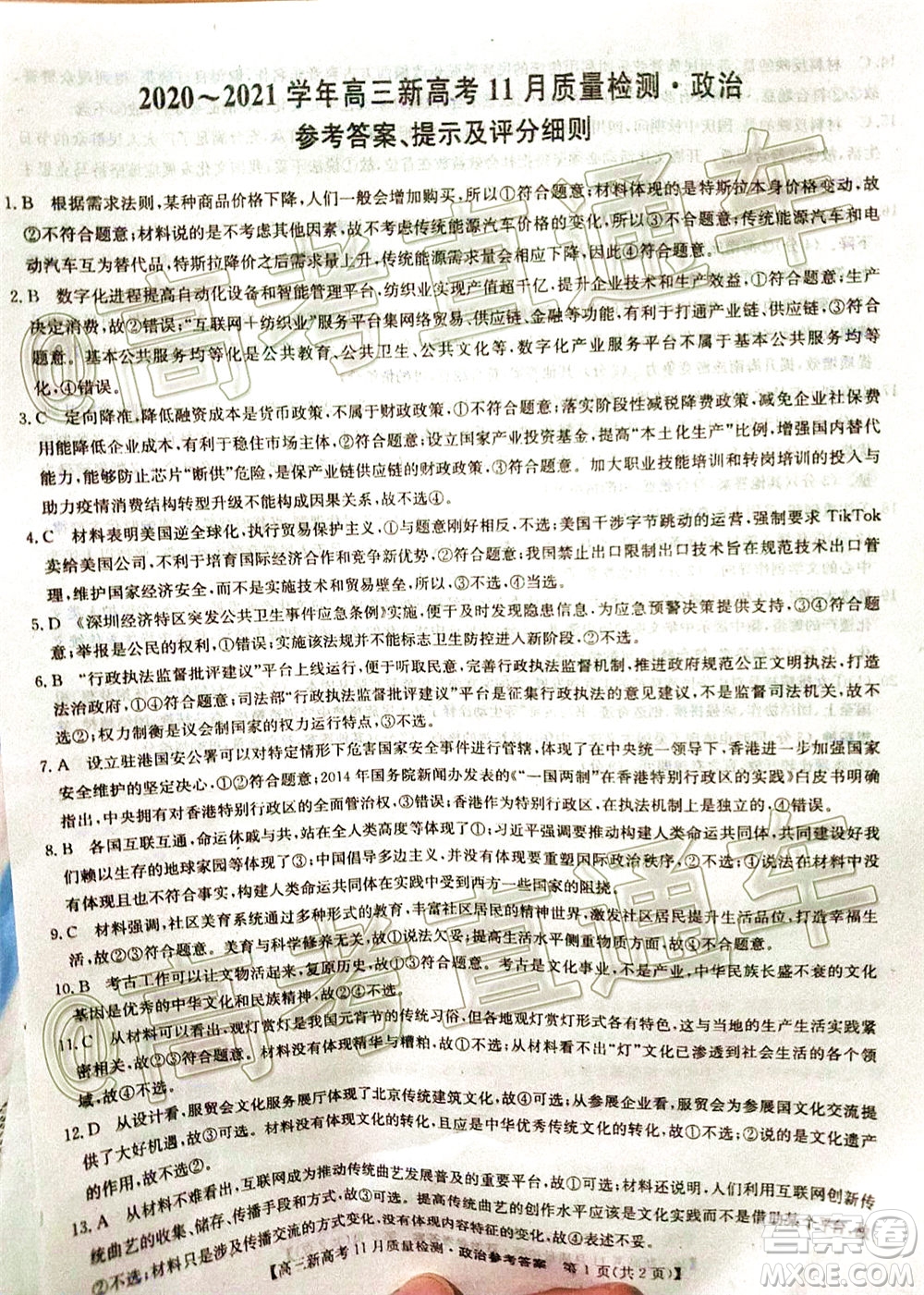 九師聯(lián)盟2020-2021學(xué)年高三11月質(zhì)量檢測新高考政治試題及答案