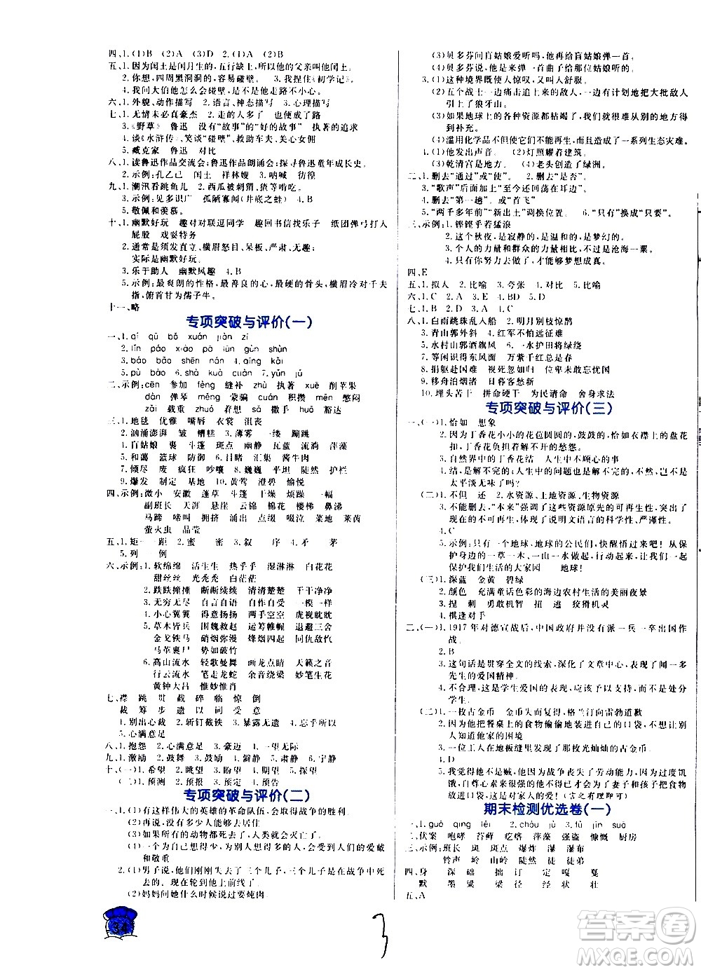 沈陽出版社2020年黃岡名卷語文六年級上冊RJ部編版答案