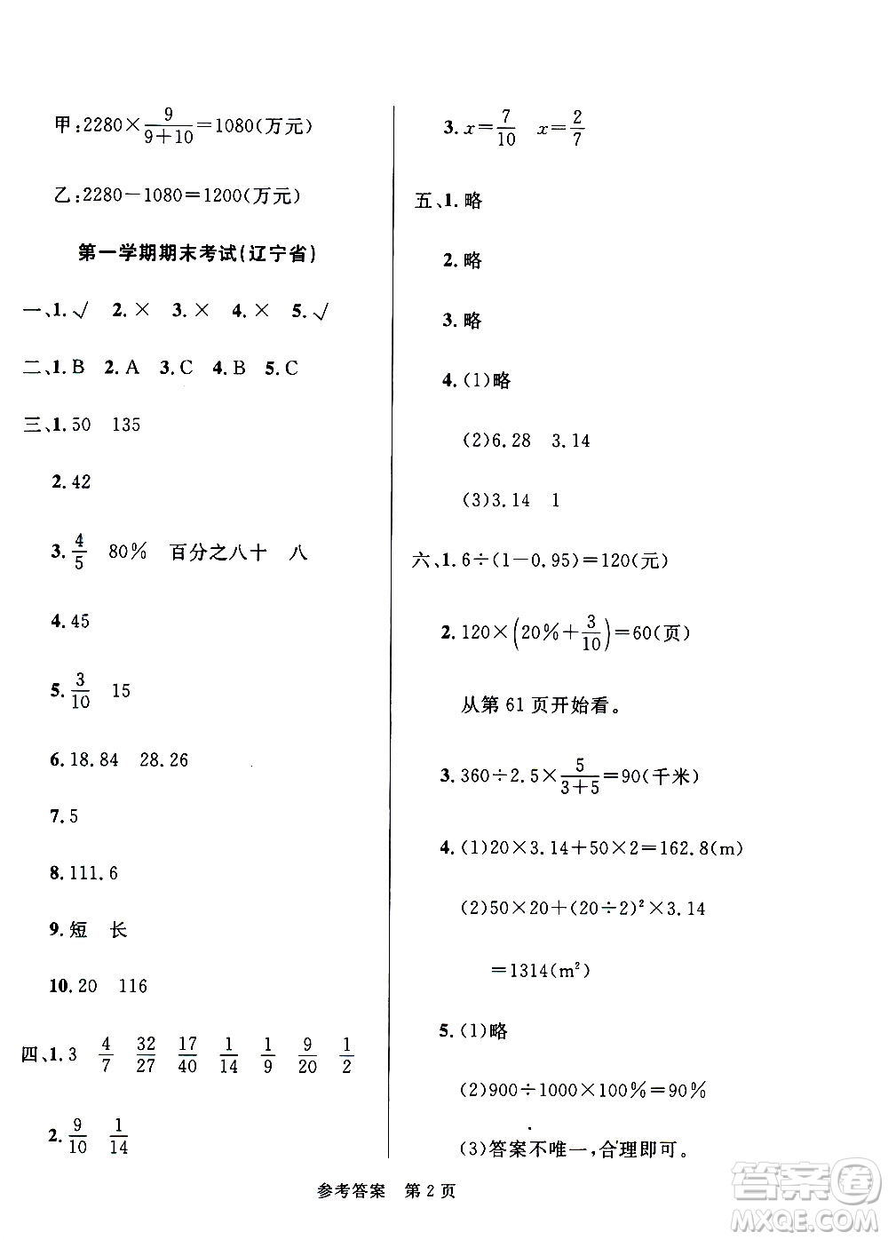 2020年黃岡名卷全國百所重點小學期末考試真題精選數(shù)學六年級上冊BS北師版答案