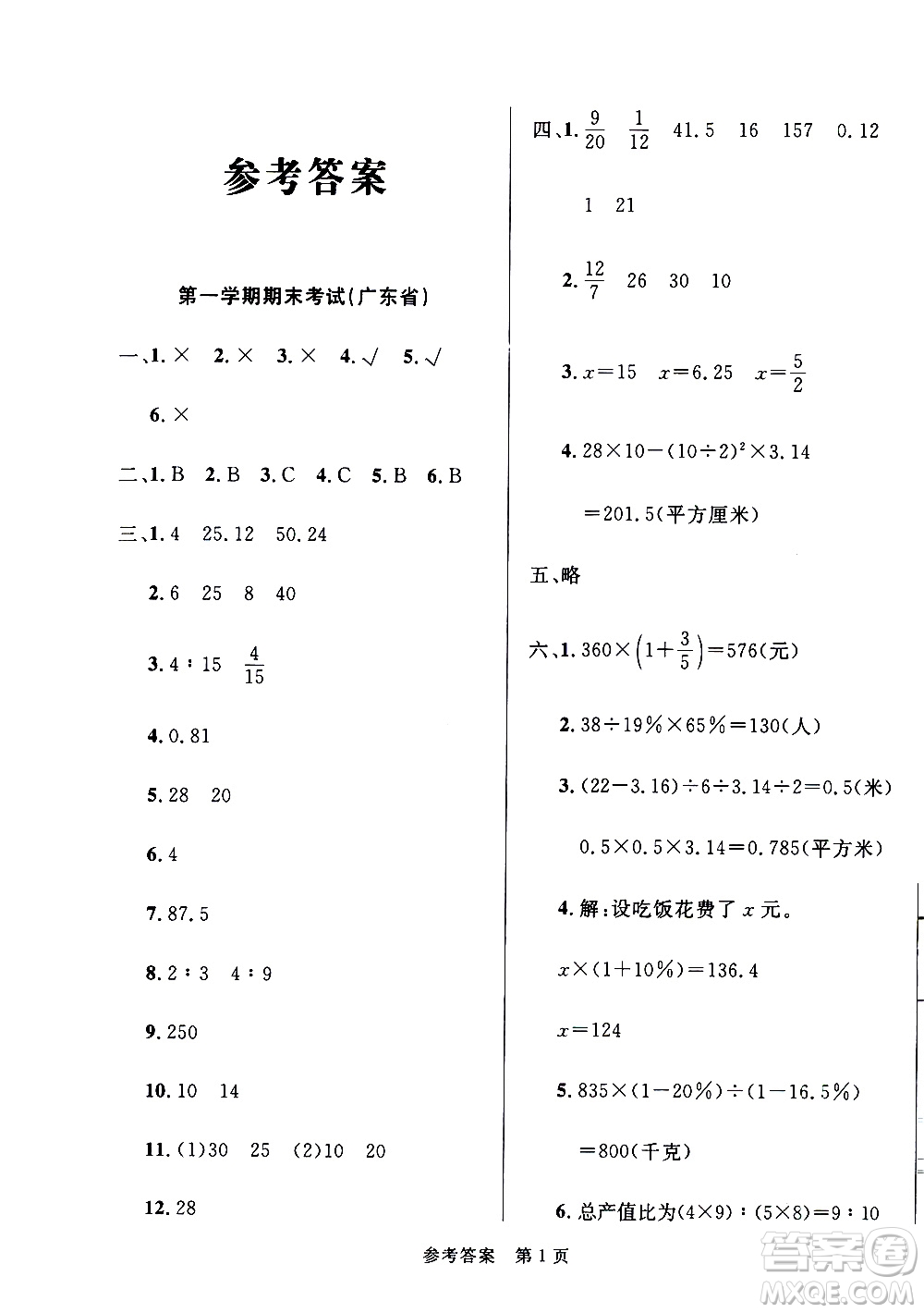 2020年黃岡名卷全國百所重點小學期末考試真題精選數(shù)學六年級上冊BS北師版答案