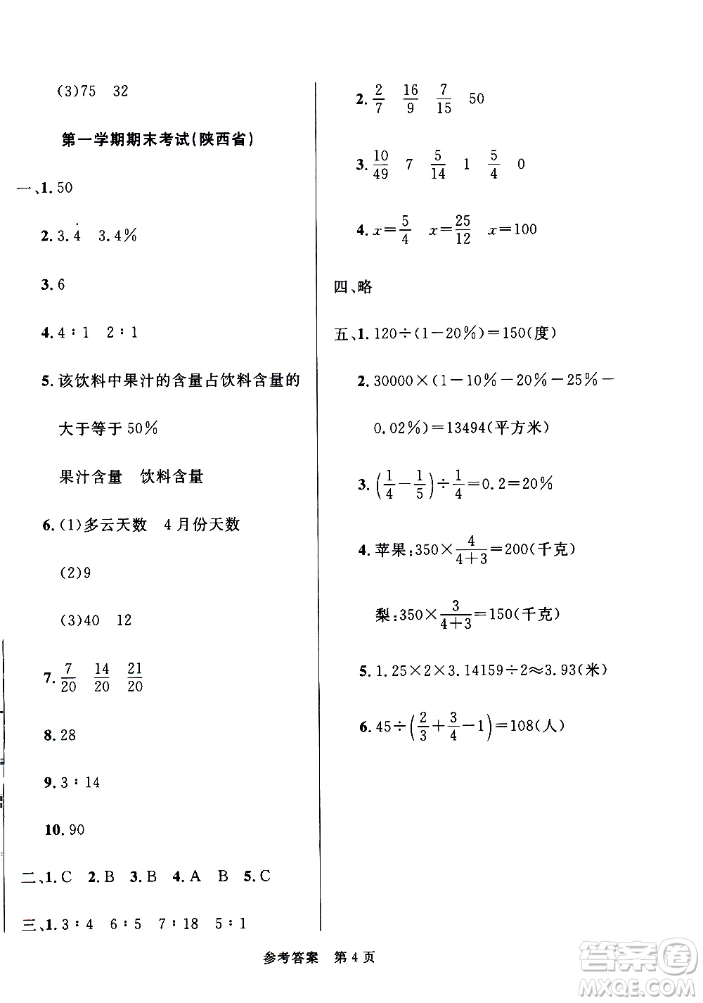 2020年黃岡名卷全國百所重點小學期末考試真題精選數(shù)學六年級上冊BS北師版答案