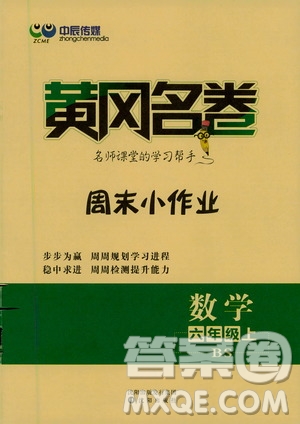 2020年黃岡名卷周末小作業(yè)數(shù)學(xué)六年級上冊BS北師版答案