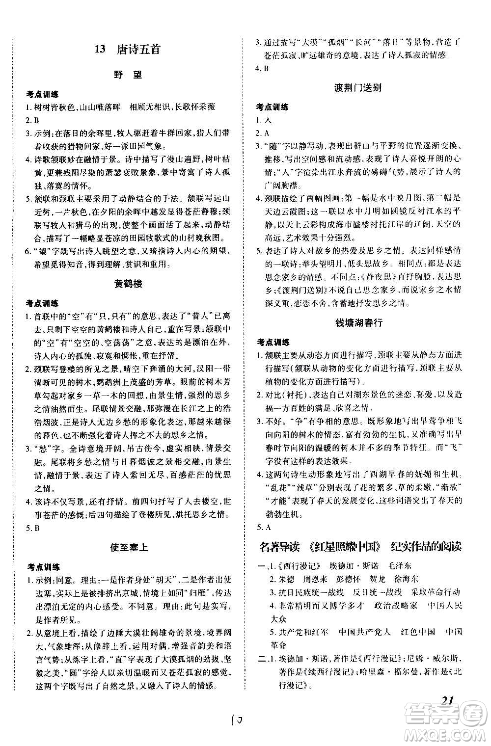 內(nèi)蒙古少年兒童出版社2020本土攻略語文八年級上冊RJ人教版答案