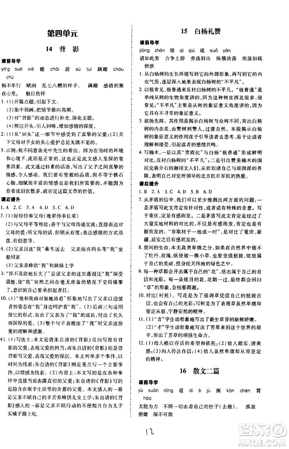 內(nèi)蒙古少年兒童出版社2020本土攻略語文八年級上冊RJ人教版答案