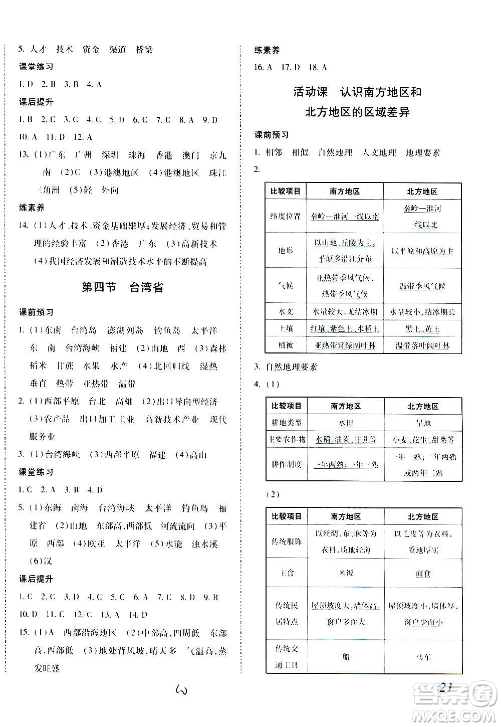 內(nèi)蒙古少年兒童出版社2020本土攻略地理八年級上冊XQ星球版答案