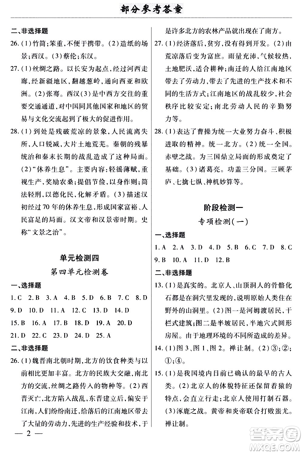 云南大學(xué)出版社2020本土考霸歷史七年級(jí)上冊RJ人教版答案