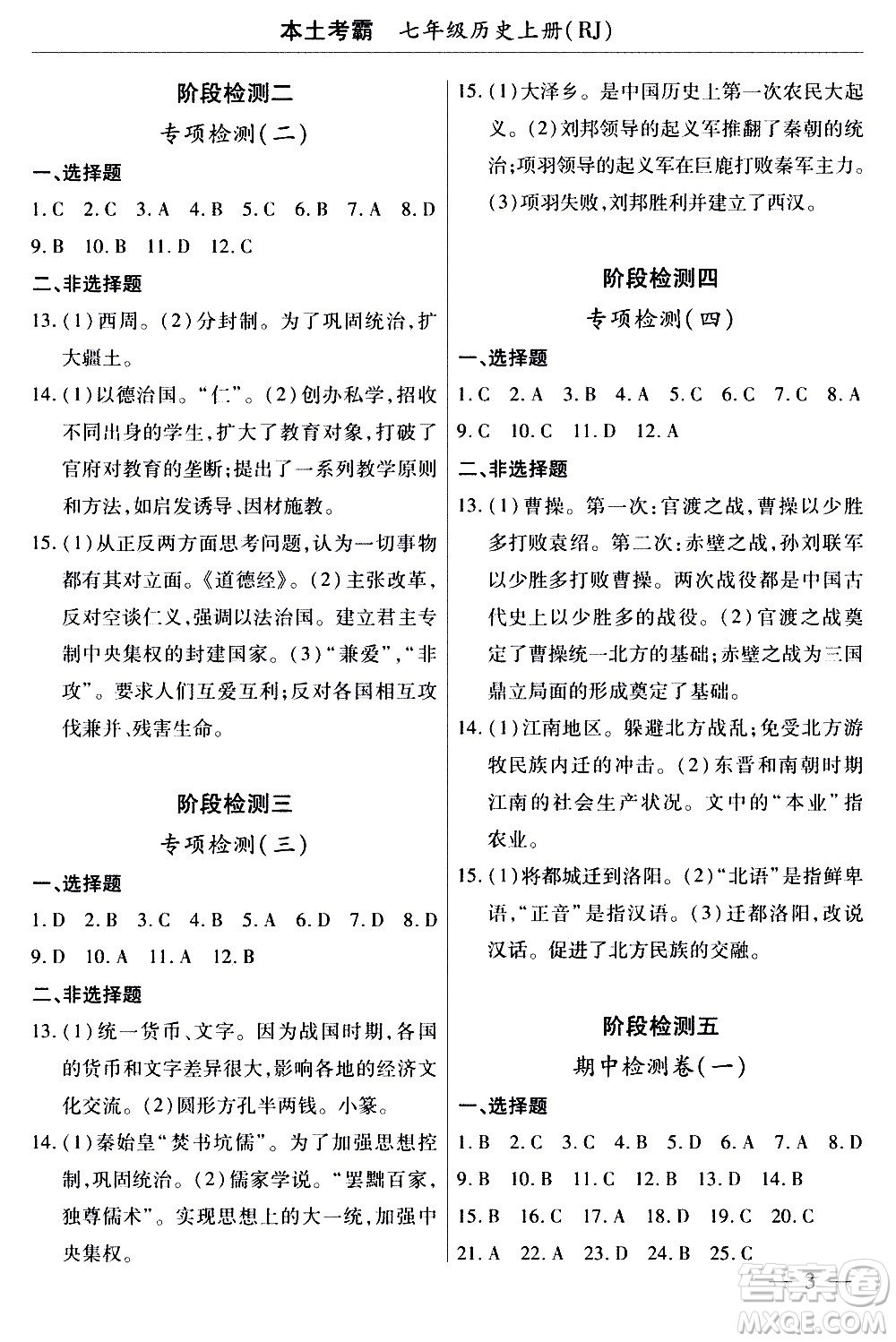 云南大學(xué)出版社2020本土考霸歷史七年級(jí)上冊RJ人教版答案