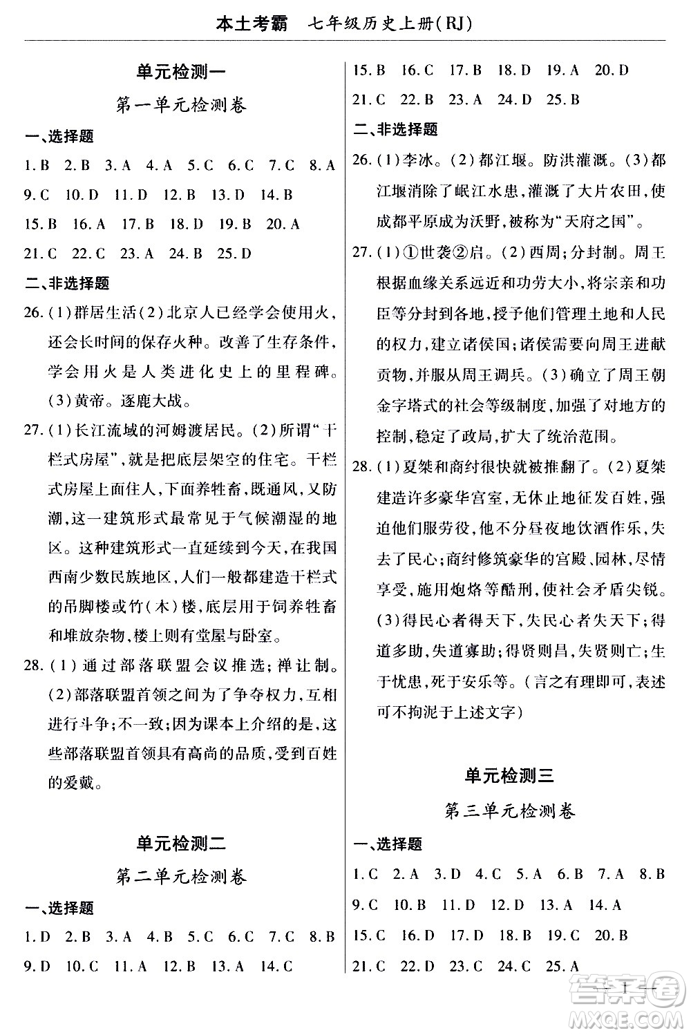 云南大學(xué)出版社2020本土考霸歷史七年級(jí)上冊RJ人教版答案