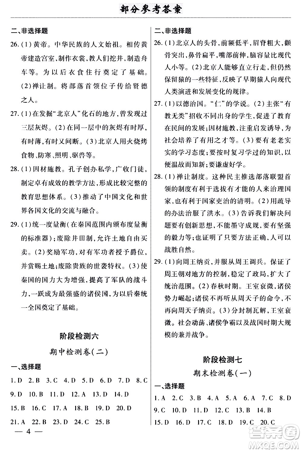 云南大學(xué)出版社2020本土考霸歷史七年級(jí)上冊RJ人教版答案