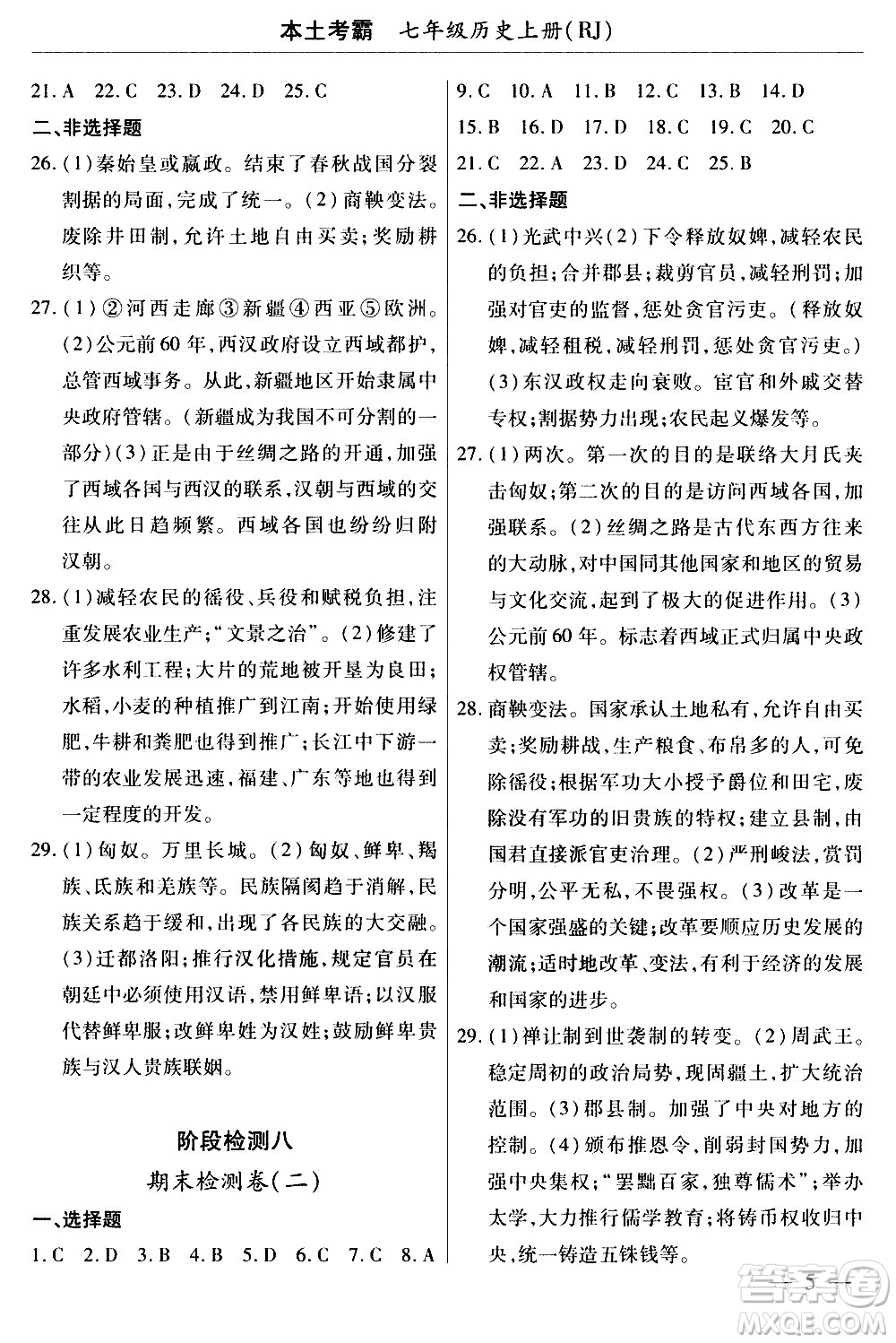 云南大學(xué)出版社2020本土考霸歷史七年級(jí)上冊RJ人教版答案