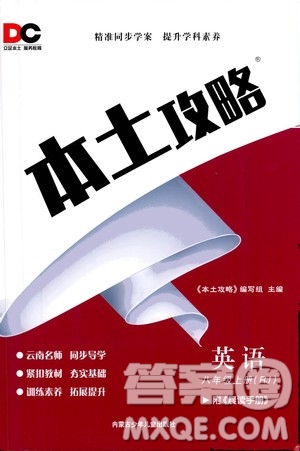 內(nèi)蒙古少年兒童出版社2020本土攻略英語(yǔ)八年級(jí)上冊(cè)RJ人教版答案