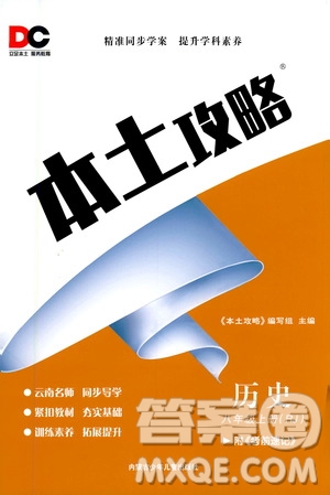 內(nèi)蒙古少年兒童出版社2020本土攻略歷史八年級上冊RJ人教版答案